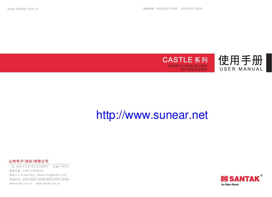 SANTAK CASTLE系列 使用手册