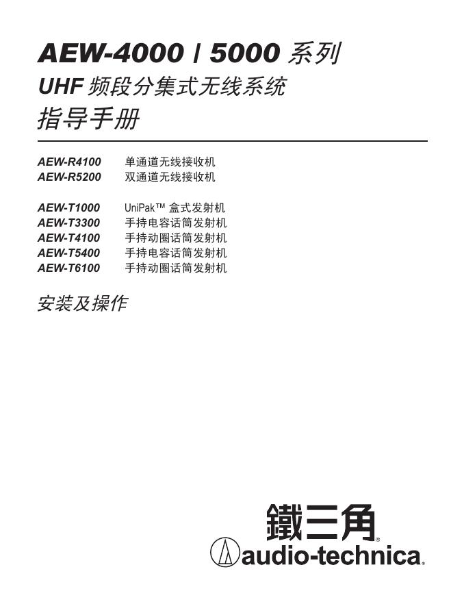 铁三角 AEW-4000/5000系列 UHF频段分集式无线系统 指导手册