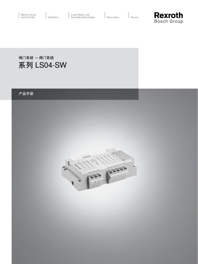 Rexroth LS04-SW阀门系统 产品手册