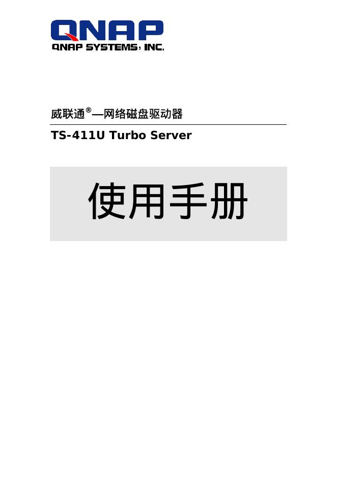 QNAP 威联通网络磁盘驱动器 用户手册