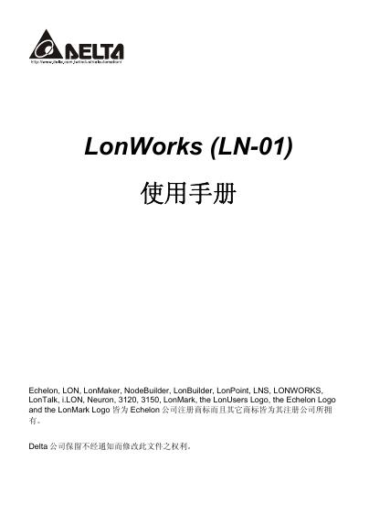 AELTA LonWorks(LN-01)使用手册