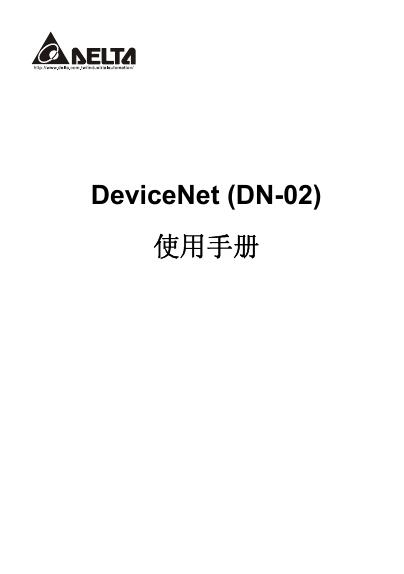 AELTA DeviceNet(DN-02)使用手册