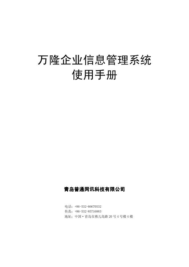青岛普通网讯科技有限公司 万隆企业信息管理系统 使用户手册