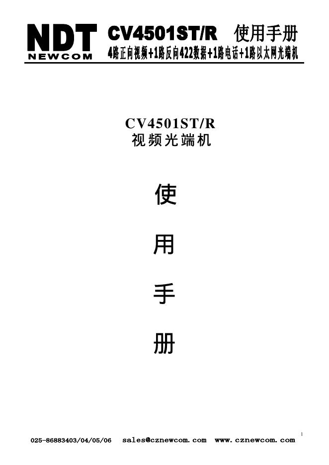 NDT CV4501ST/R视频光端机 使用手册