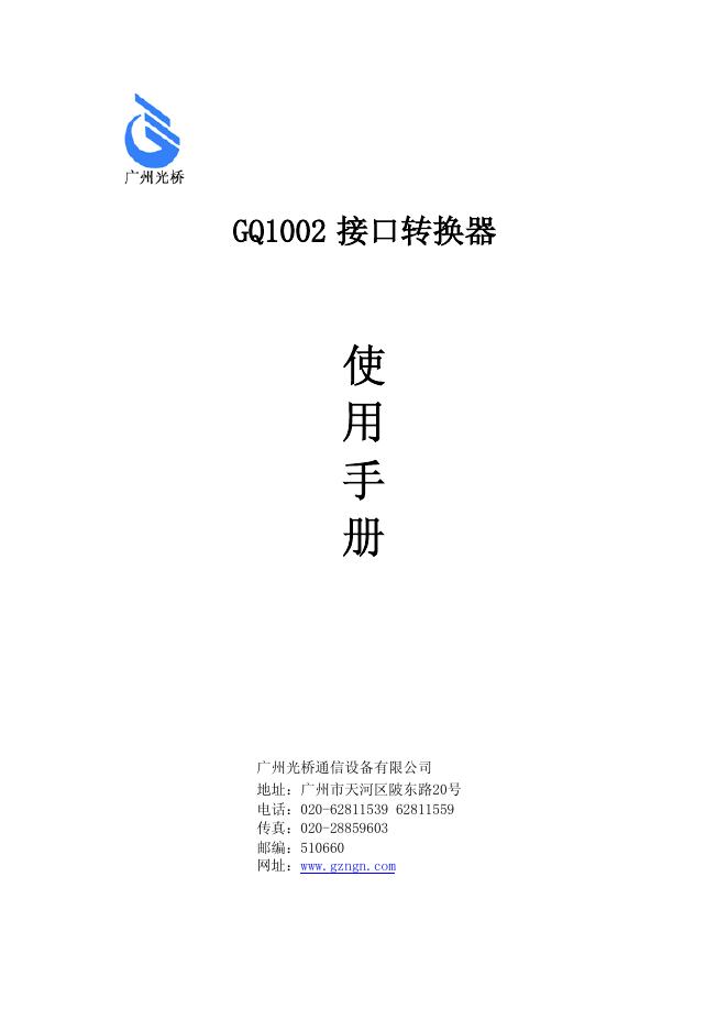广州光桥 GQ1002接口转换器 使用手册
