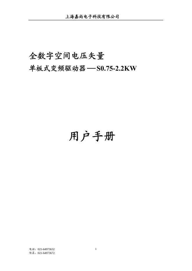 上海嘉尚电子科技有限公司 全数字空间电压矢量 单板式变频驱动器 S0.75-2.2KW 用户手册