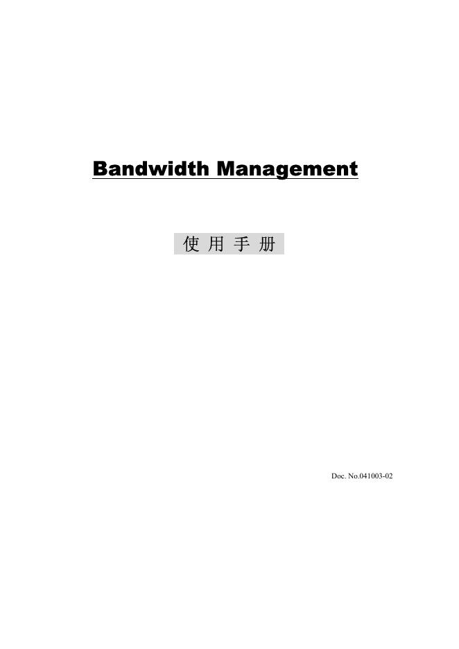 Bandwidth Management 使用手册(2)