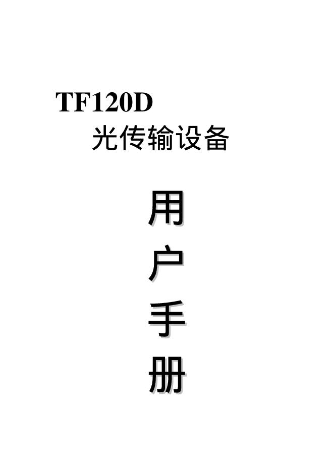TF120D 光传输设备 用户手册