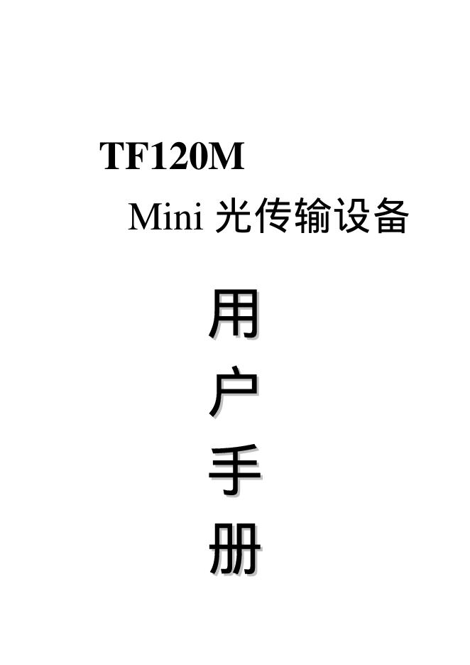 TF120M Mini 光传输设备 用户手册