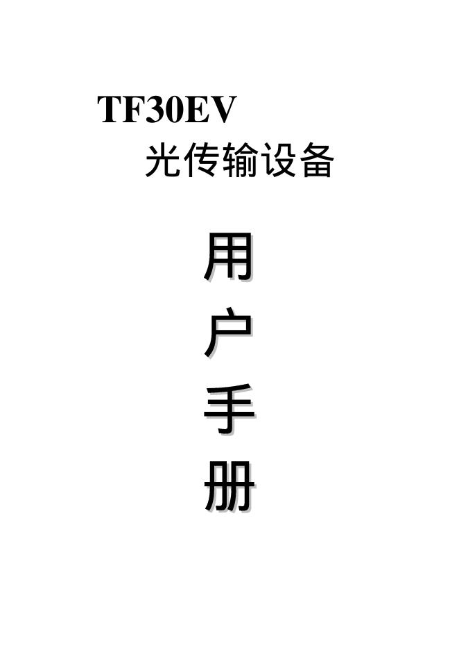TF30EV 光传输设备 用户手册