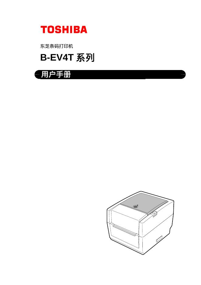 东芝条码打印机B-EV4T系列 用户手册
