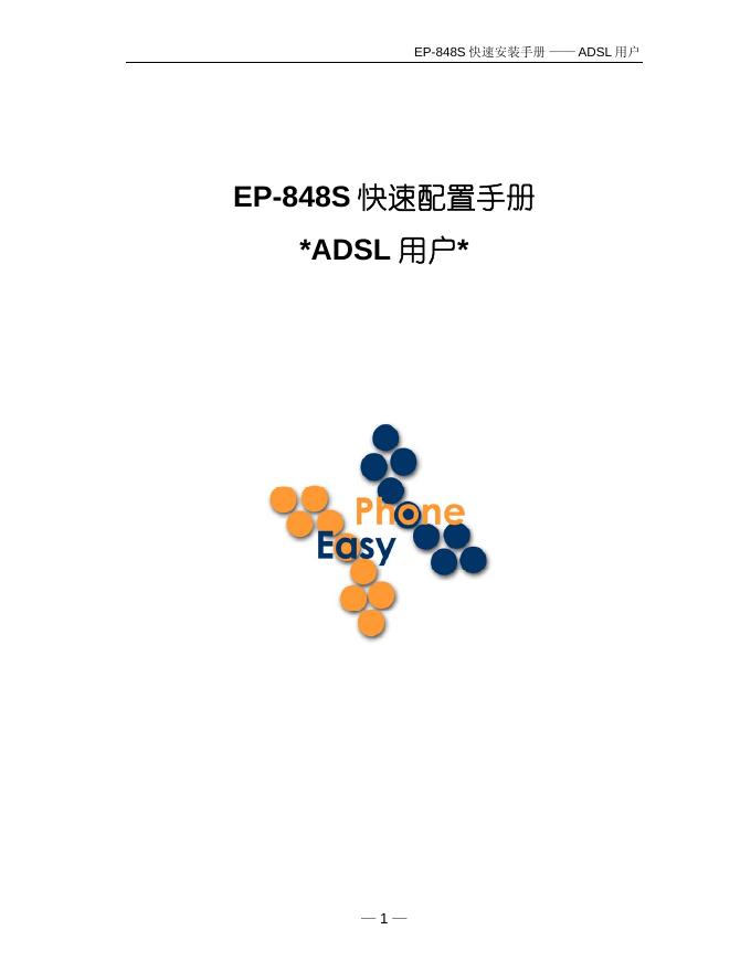 phone Easy EP-848S ADSL 用户 快速配置手册