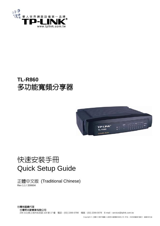 TP-LINK TL-R860多功能宽屏分享器 快速安装手册