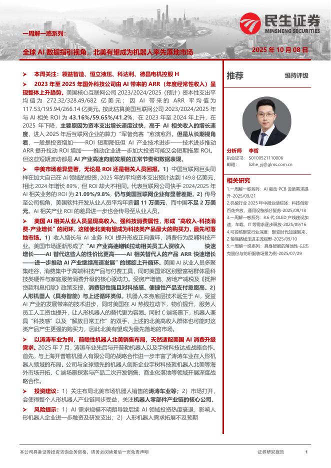 民生证券：机械一周解一惑系列：全球AI数据指引视角，北美有望成为机器人率先落地市场海报
