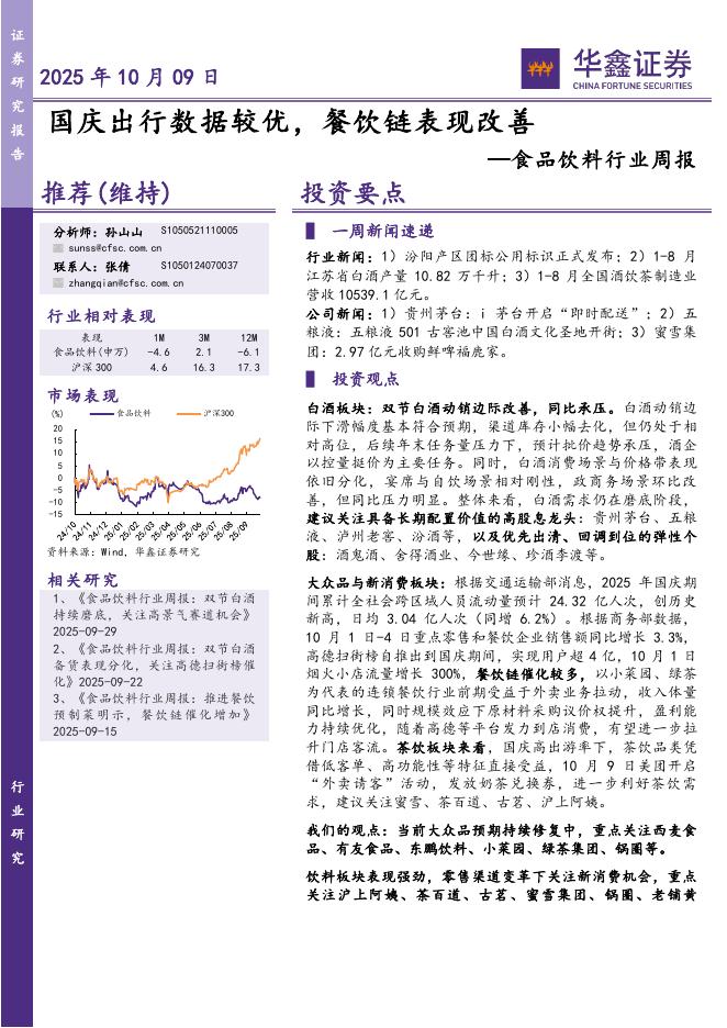 华鑫证券：食品饮料行业周报：国庆出行数据较优，餐饮链表现改善海报