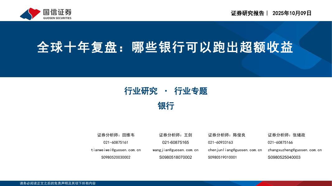 国信证券：银行行业专题：全球十年复盘：哪些银行可以跑出超额收益海报