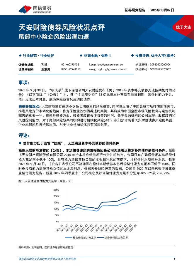 国信证券：保险Ⅱ：天安财险债券风险状况点评-尾部中小险企风险出清加速海报
