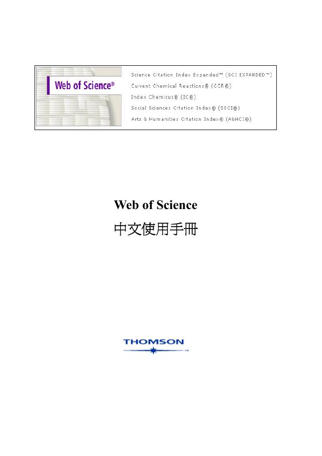 THOMSON Web of Science 中文使用手册(2)