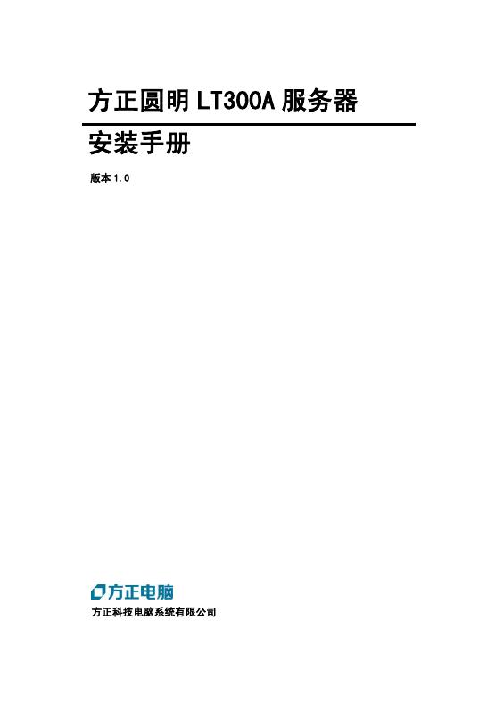 方正圆明 LT300A 服务器 安装手册