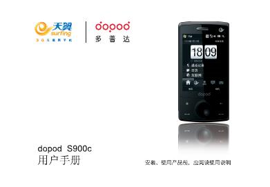 多普达 S900C 用户手册