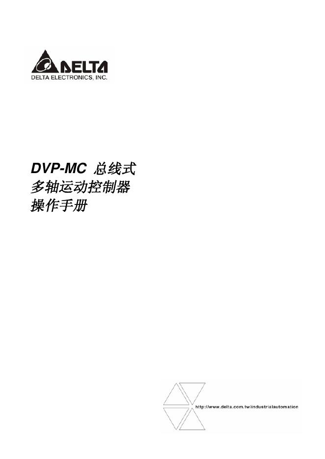 AELTA DVP-MC 总线式 多轴运动控制器 操作手册