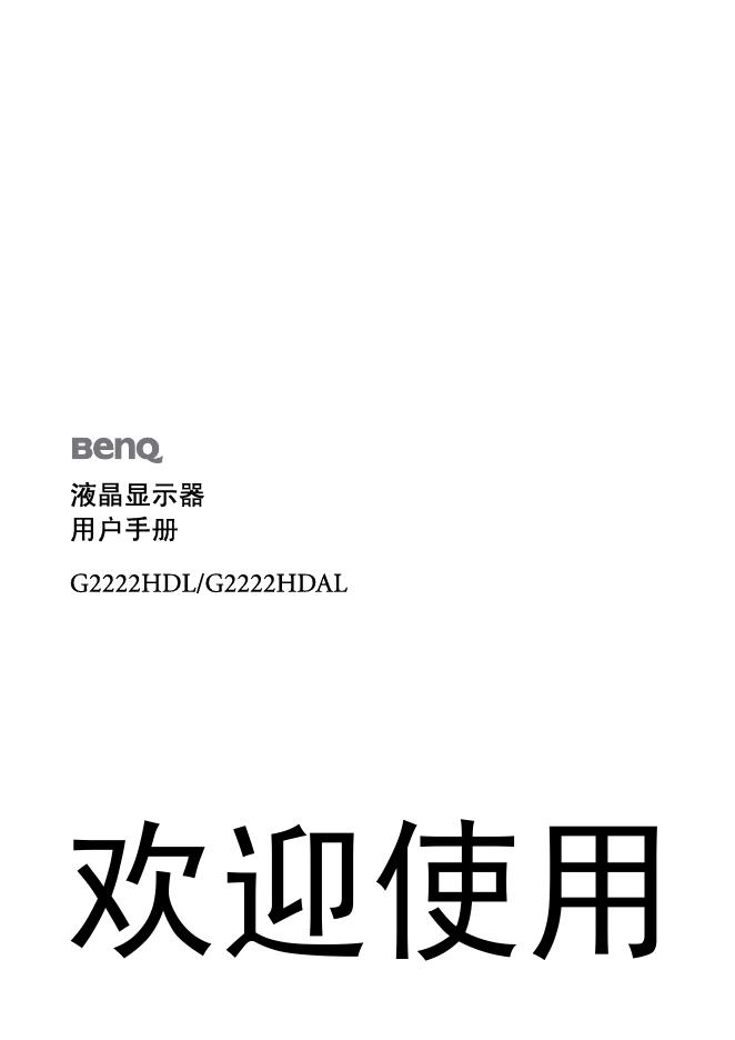 BenQ G2222HDL/G2222HDAL 液晶显示器 用户手册