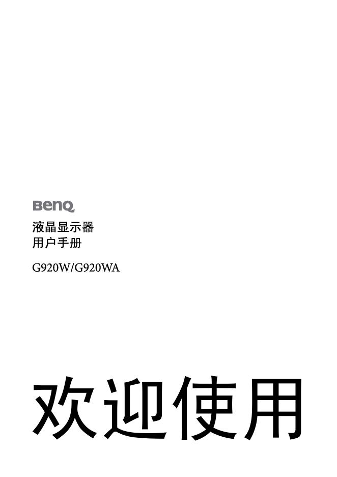BenQ G920W/G920WA 液晶显示器 用户手册