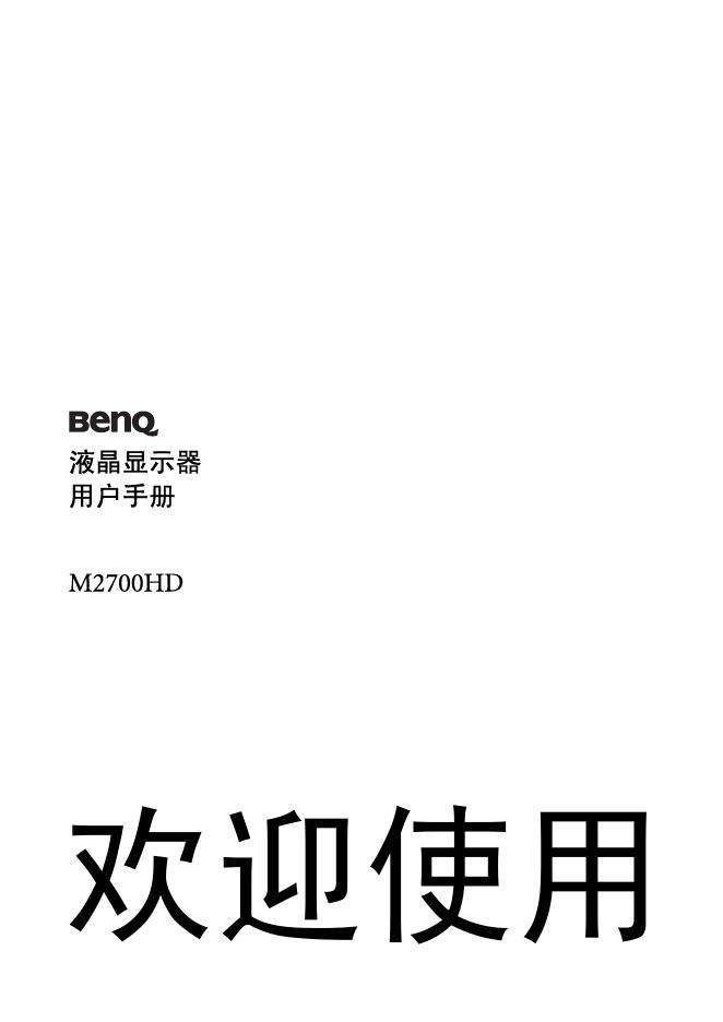 明基液晶显示器M2700HD 用户手册