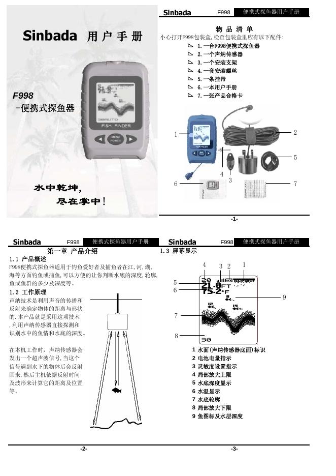 Sinbada F998 便携式探鱼器用户手册