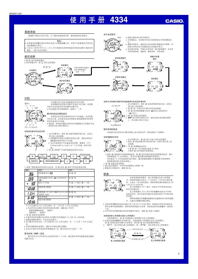 CASIO 4334手表 使用手册
