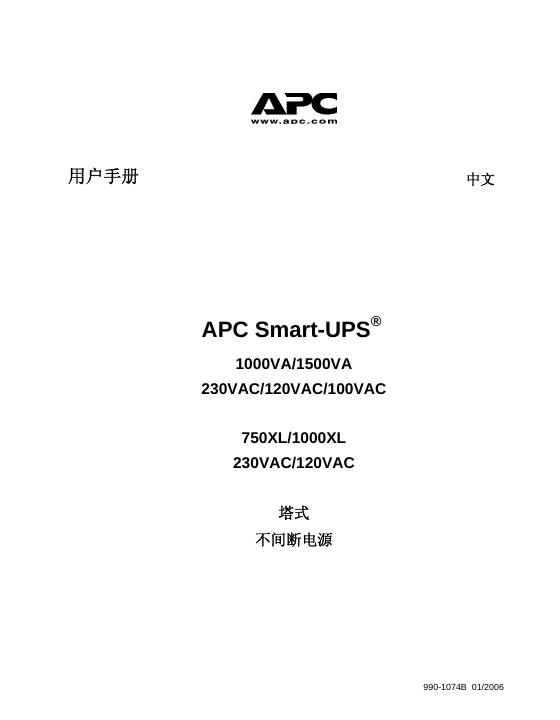 APC Smart-UPS 1000VA/1500VA 230VAC/120VAC/100VAC 750XL/1000XL 230VAC/120VAC 塔式不间断电源 用户手册