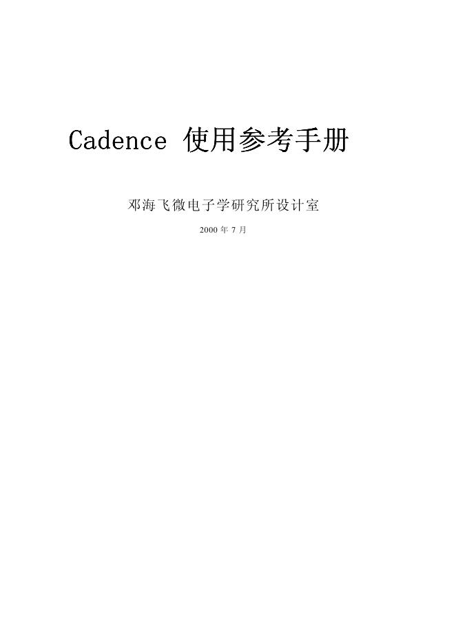 邓海飞微电子学研究所设计室 Cadence 使用参考手册(1)