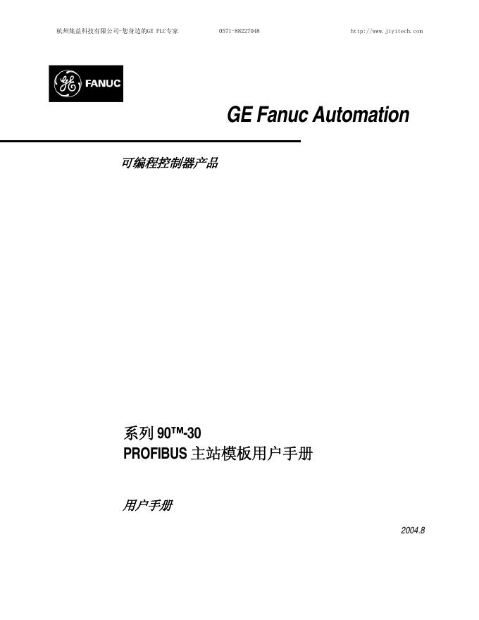 杭州集益科技有限公司 可编程控制器产品 系列 90-30 PROFIBUS 主站模板用户手册