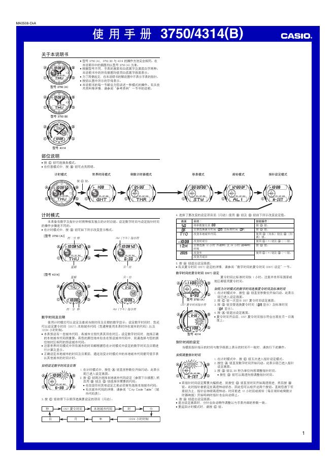 CASIO 3750/4314(B)手表 使用手册