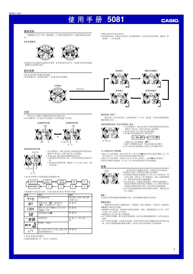 CASIO 5081手表 使用手册