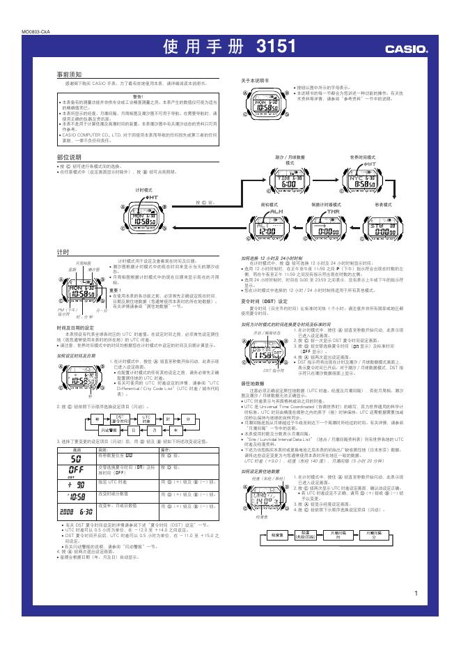 CASIO 3151手表 使用手册