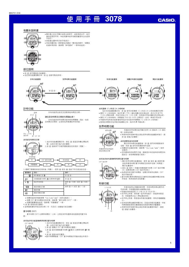 CASIO 3078手表 使用手册