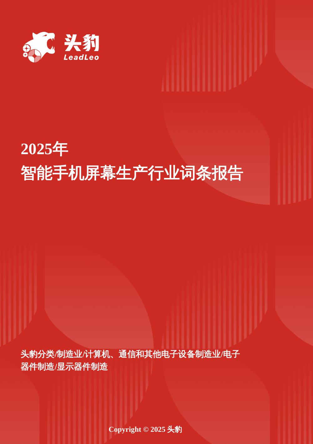 头豹研究院：企业竞争图谱：2025年智能手机屏幕生产头豹词条报告系列海报