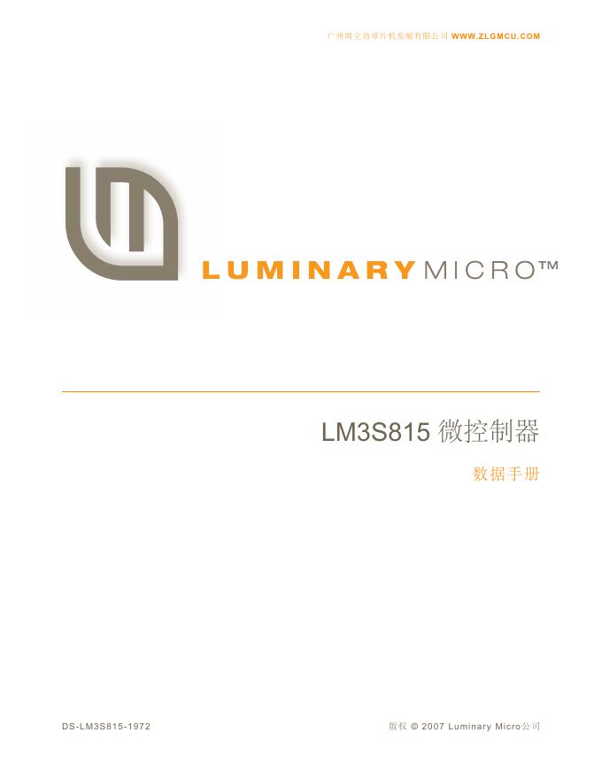 广州周立功单片机发展有限公司 LM3S815 微控制器 数据手册