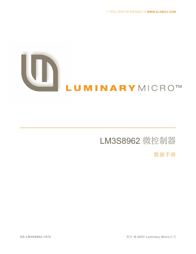 广州周立功单片机发展有限公司 LM3S8962 微控制器 数据手册