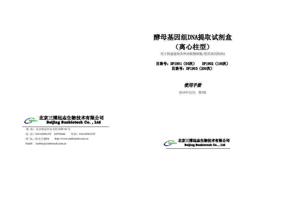 北京三博远志生物技术有限公司 酵母基因组DNA提取试剂盒 使用手册