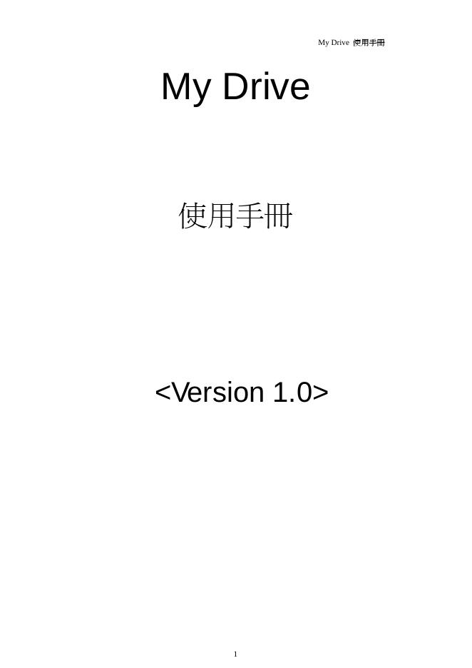 My Drive 使用手册(1)(1)
