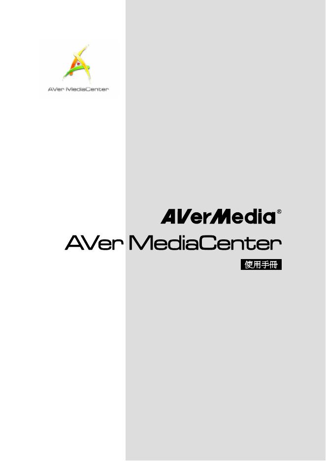 AVerMedia AVer MediaCenter 使用手册(1)