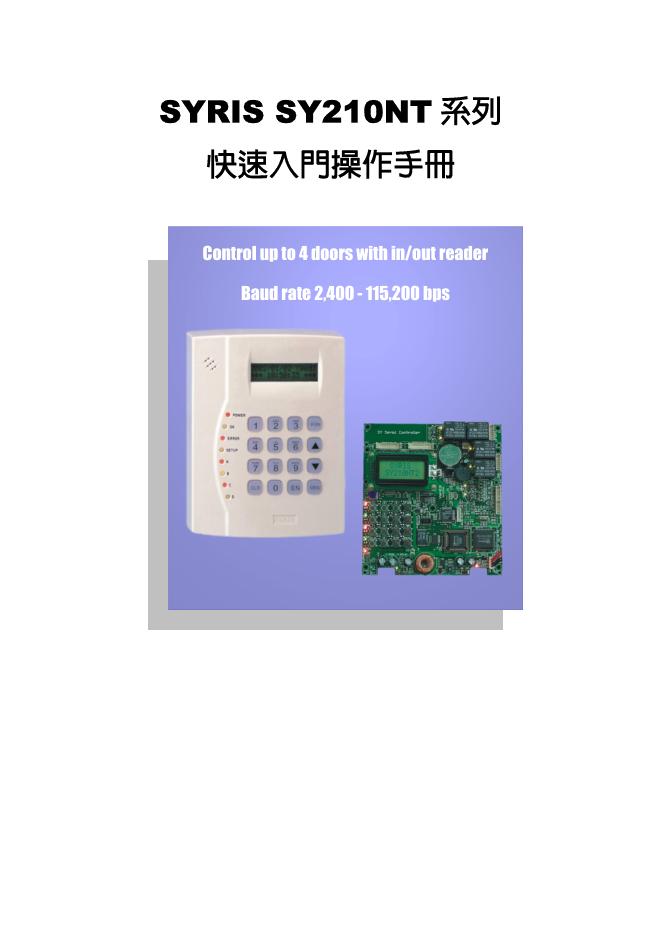 SYRIS SY210NT系列 快速入门操作手册