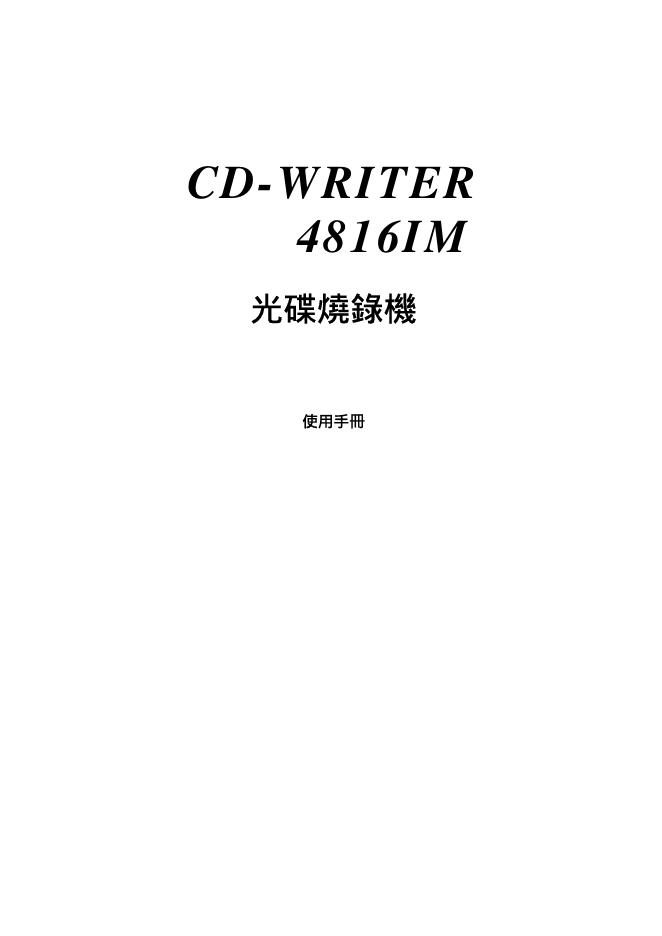 CD-WRITER48161M 光碟烧录机 使用手册