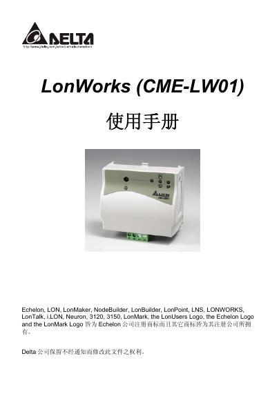 AELTA LonWorks(CME-LW01)使用手册