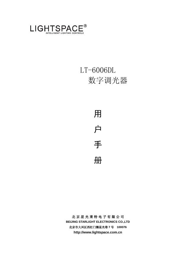 LIGHTSPACE LT-6006DL数字调光器 用户手册(1)(1)