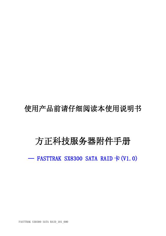 方正 科技服务器FASTTRAK SX8300 SATA RAID 卡(V1.0)附件手册