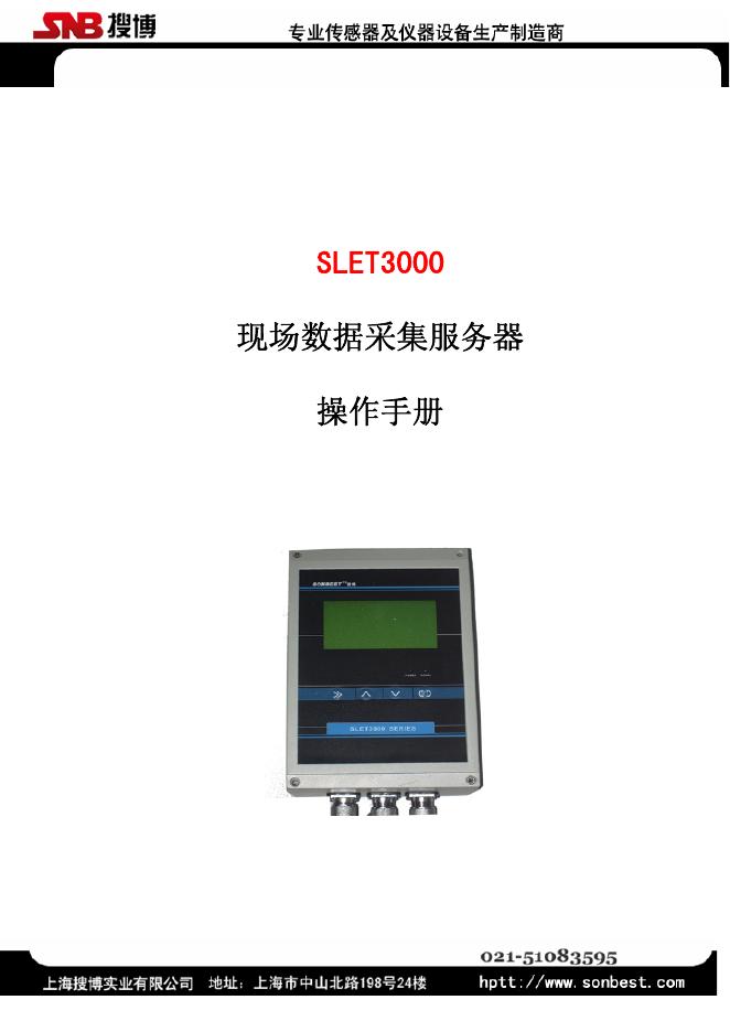 SNB SLET3000现场数据采集服务器 操作手册