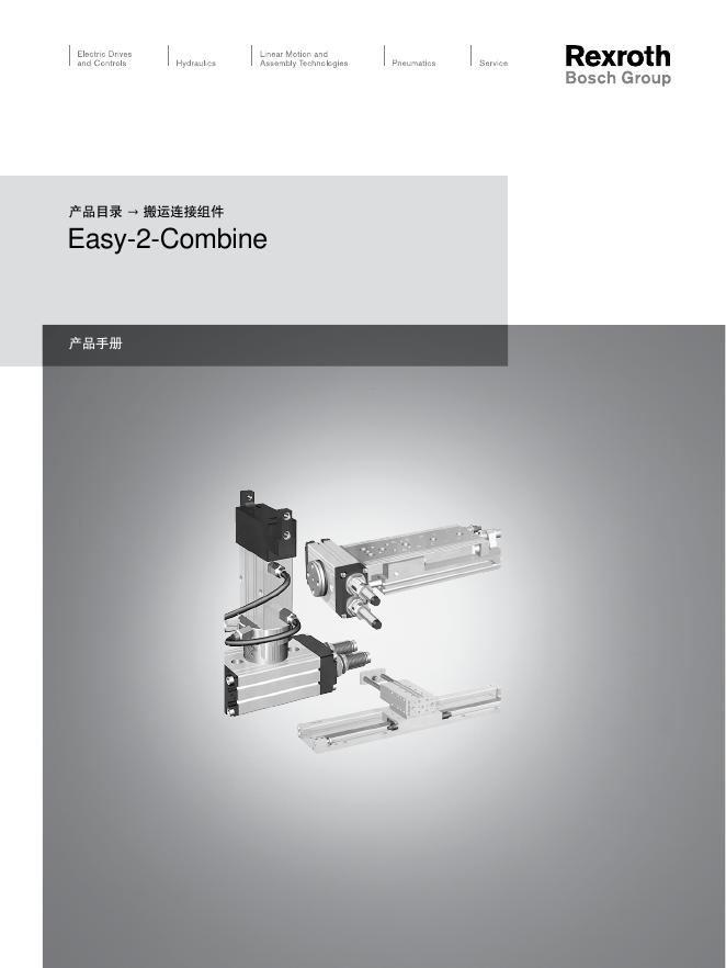 Rexroth Easy-2-Combine搬运连接组件 产品手册